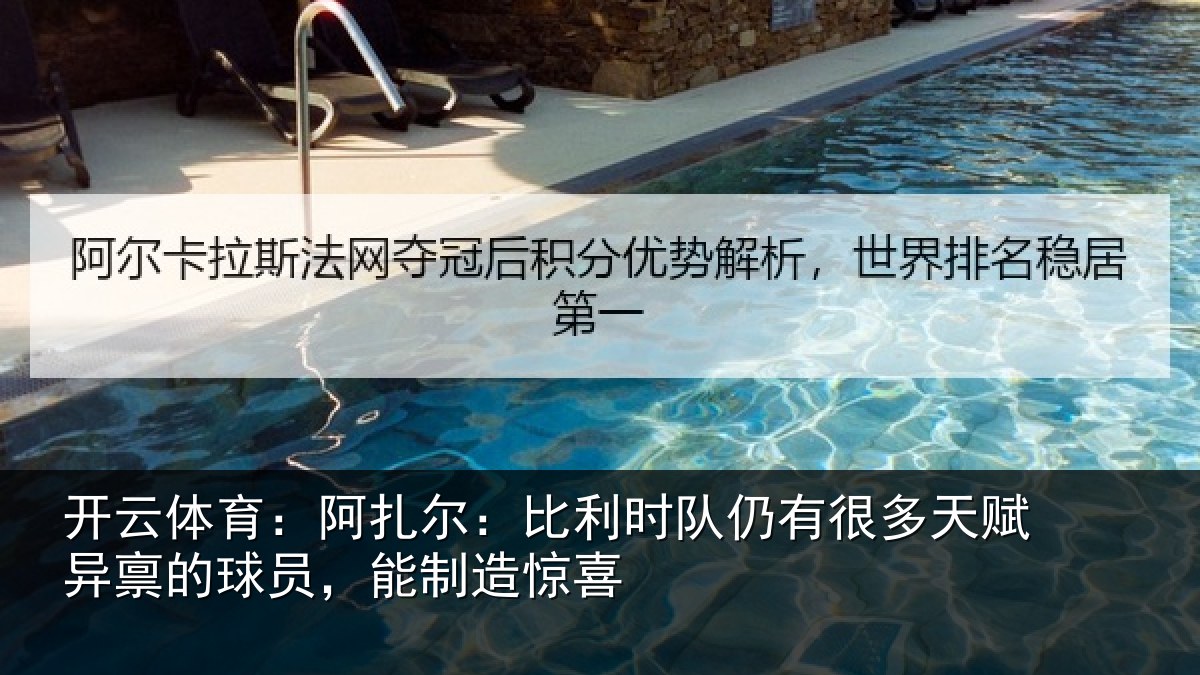 开云体育:阿扎尔:比利时队仍有很多天赋异禀的球员,能制造惊喜