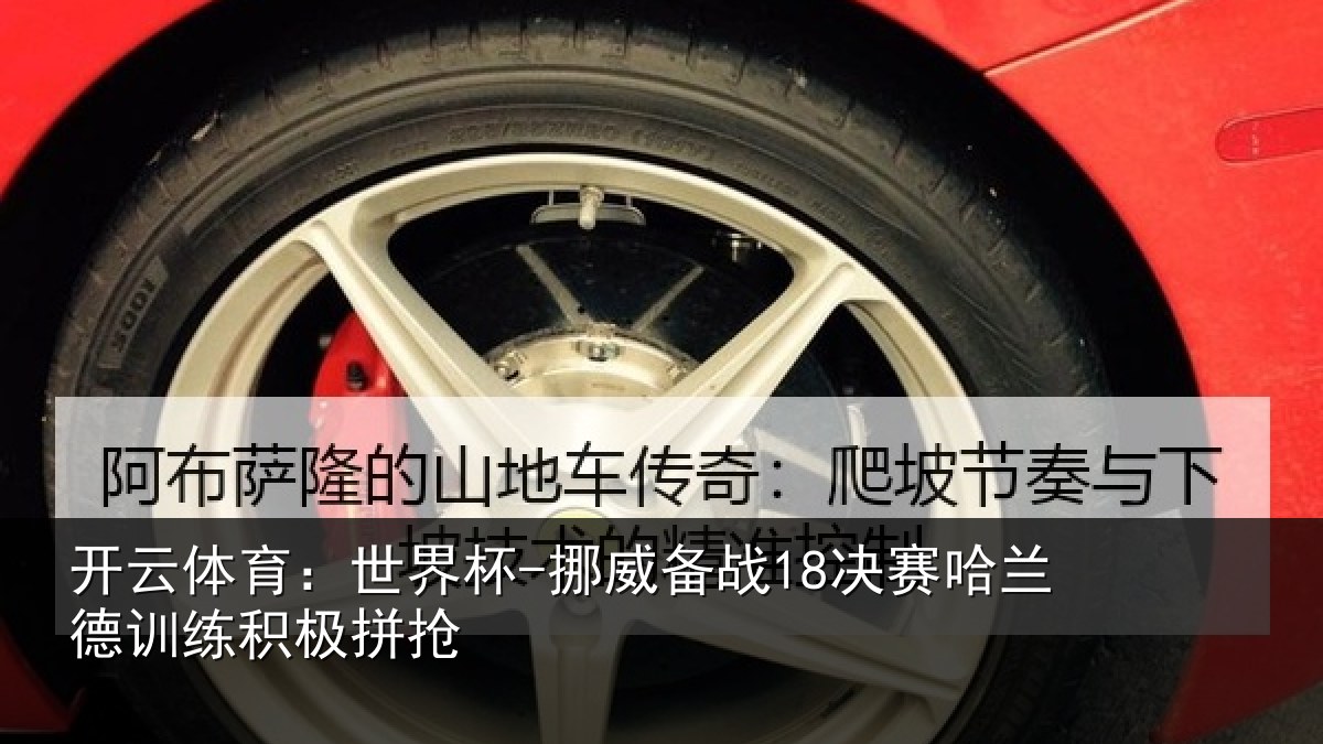 开云体育：世界杯-挪威备战18决赛哈兰德训练积极拼抢