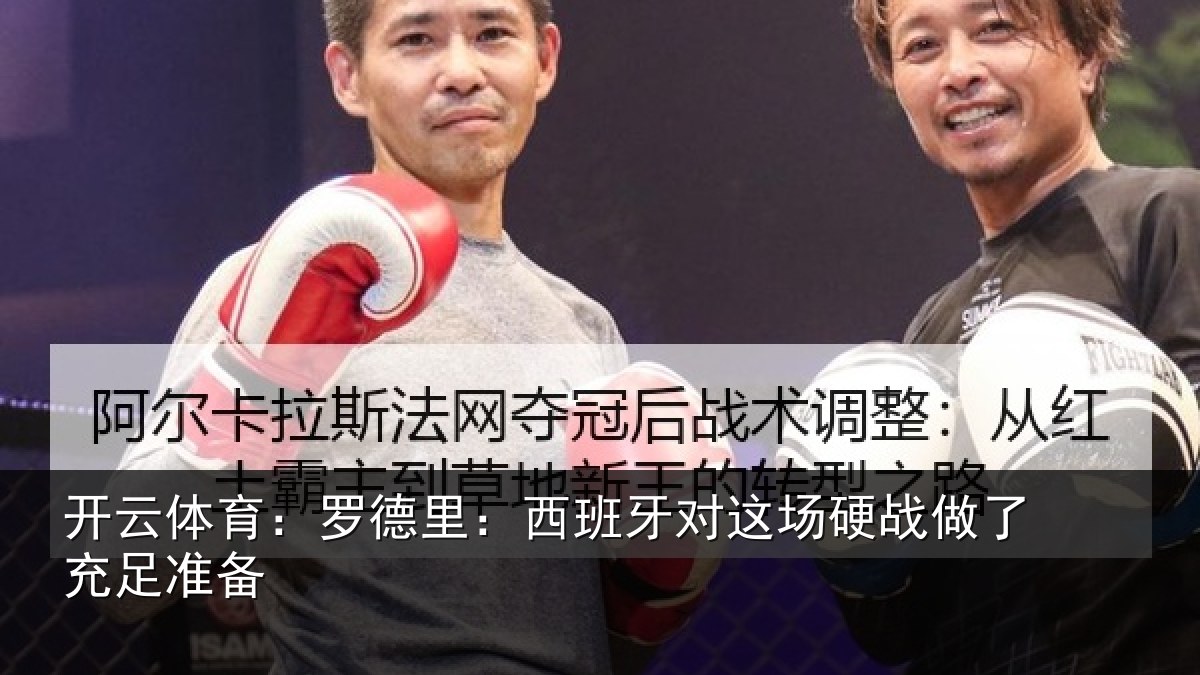 开云体育：罗德里：西班相关情况充足准备