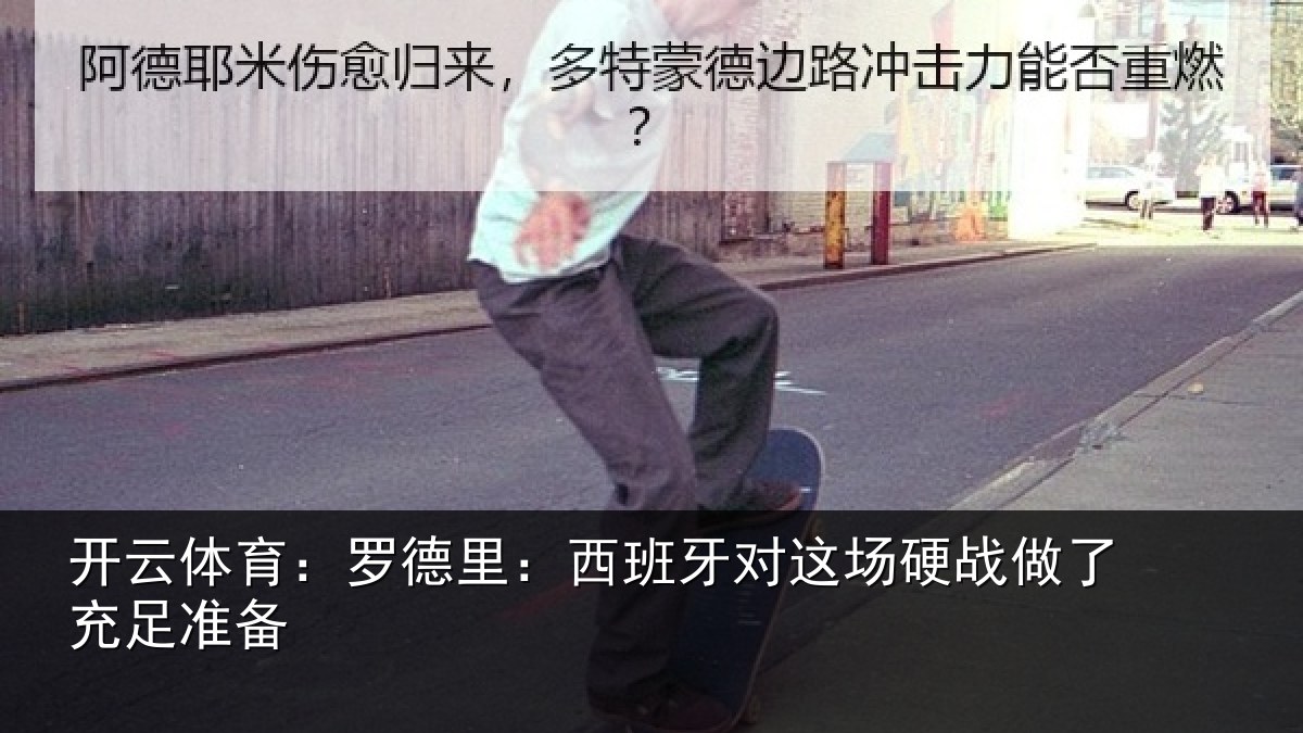 开云体育：罗德里：西班相关情况