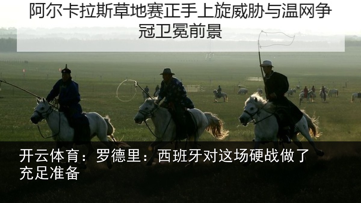 开云体育：罗德里：西班牙对这场硬战做了充足准备
