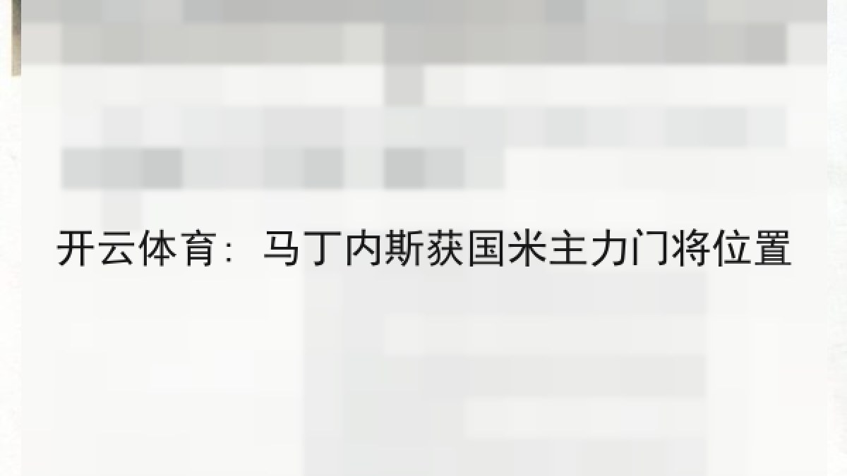 开云体育: 马丁内斯获国米主力门将位置