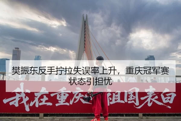 fan-zhen-dong-fan-shou-ning-la-shi-wu-lv-shang-sheng-chong-qing-guan-jun-sai-zhuang-tai-yin-dan-you-2-461.jpg