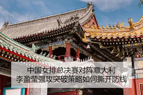zhong-guo-nv-pai-zong-jue-sai-dui-zhen-yi-da-li-li-ying-ying-qiang-gong-tu-po-ce-lve-ru-he-si-kai-fang-xian-3-899.jpg
