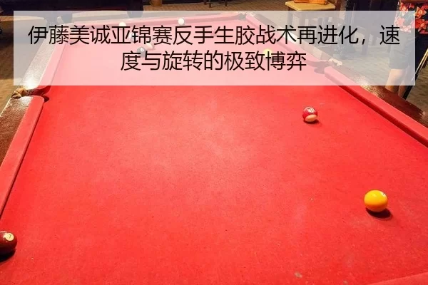 yi-teng-mei-cheng-ya-jin-sai-fan-shou-sheng-jiao-zhan-shu-zai-jin-hua-su-du-yu-xuan-zhuan-de-ji-zhi-bo-yi-2-919.jpg