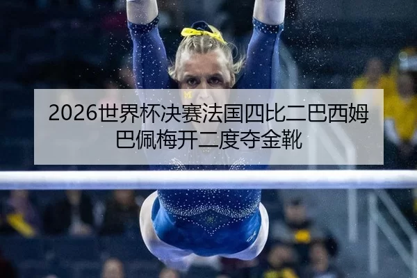 shi-jie-bei-jue-sai-fa-guo-si-bi-er-ba-xi-mu-ba-pei-mei-kai-er-du-duo-jin-xue-3-489.jpg