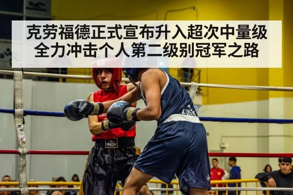 克劳福德正式宣布升入超次中量级全力冲击个人第二级别冠军之路