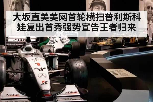大坂直美美网首轮横扫普利斯科娃复出首秀强势宣告王者归来