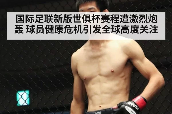 国际足联新版世俱杯赛程遭激烈炮轰 球员健康危机引发全球高度关注